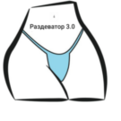 Раздеватор 3.0