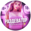 Раздеватор v5.0