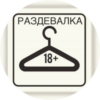 Вип Раздевалка